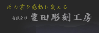 有限会社豊田彫刻工房